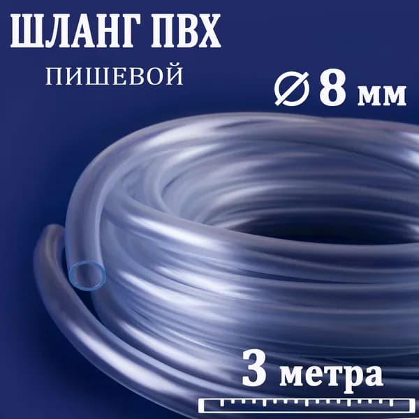 Шланг пвх прозрачный внутренний диаметр 8 мм ( 3 м ), пищевая трубка для воды