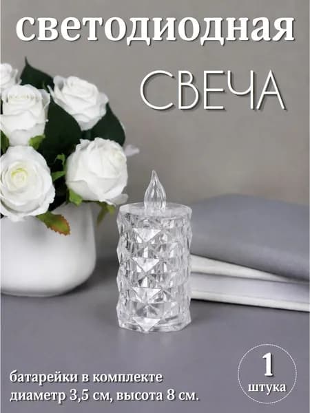 Свеча светодиодная для интерьера, диаметр 3,5 см, высота 8 см