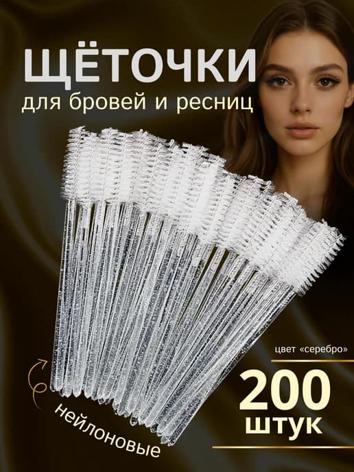 Набор косметических щеточек для бровей и ресниц 200 шт
