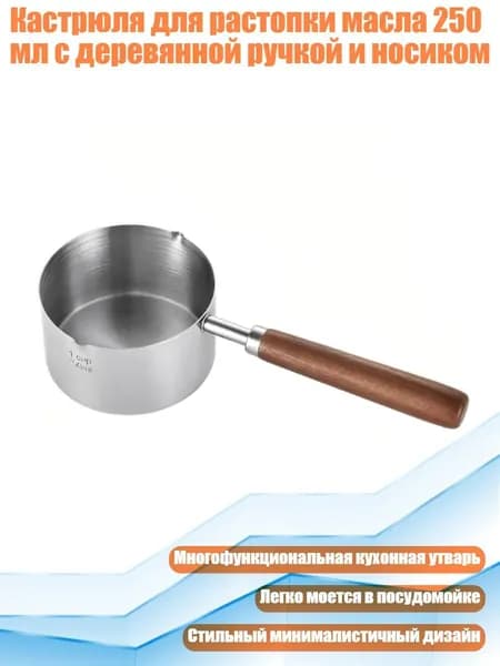 Кастрюля для растопки масла 250 мл с деревянной ручкой и носиком
