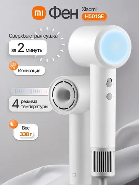 Фен для волос Xiaomi Mijia Hair Dryer H501 SE белый, 1600Вт