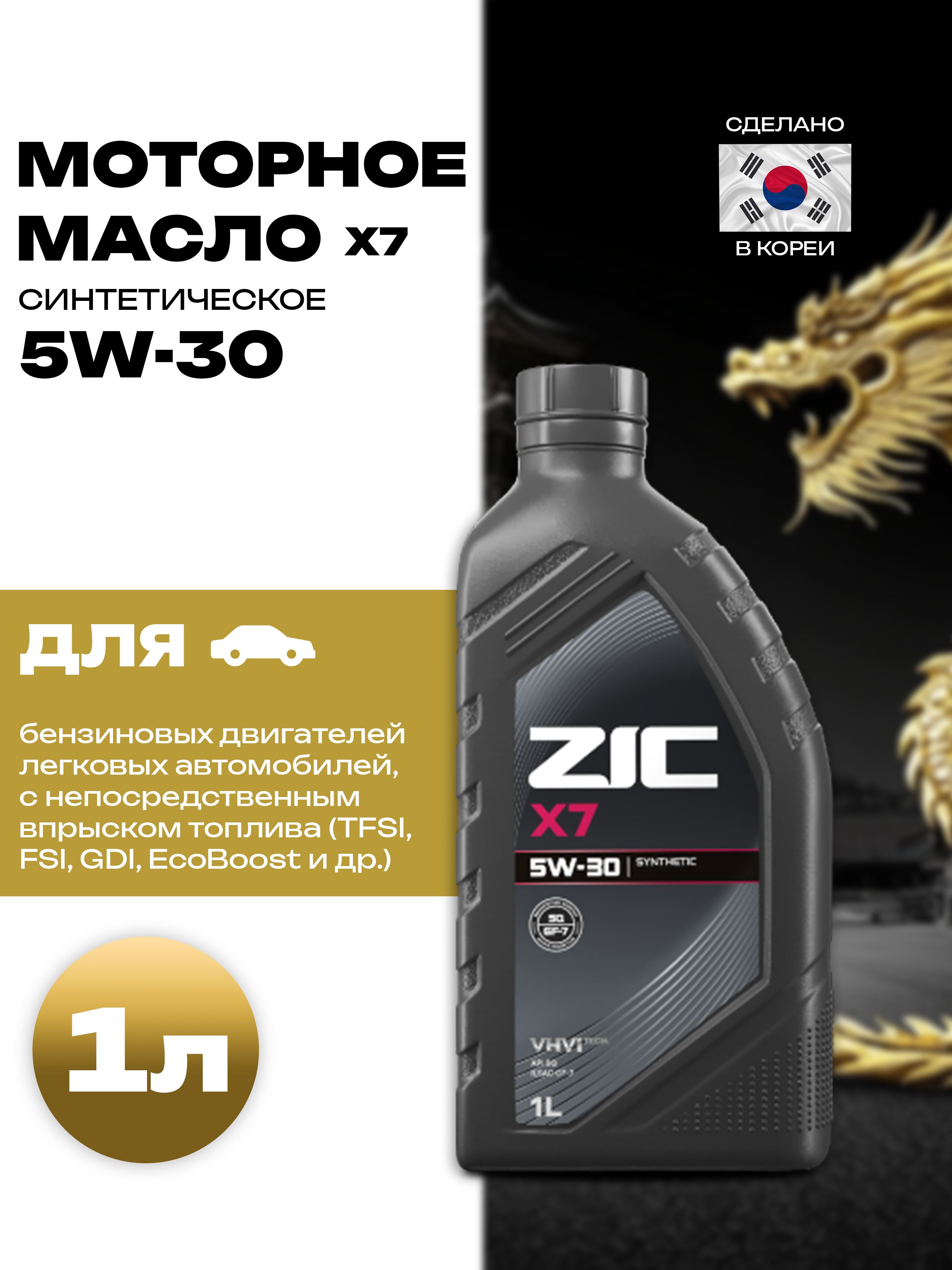 ZIC X7 SP 5W-30 Масло моторное, Синтетическое, 1 л