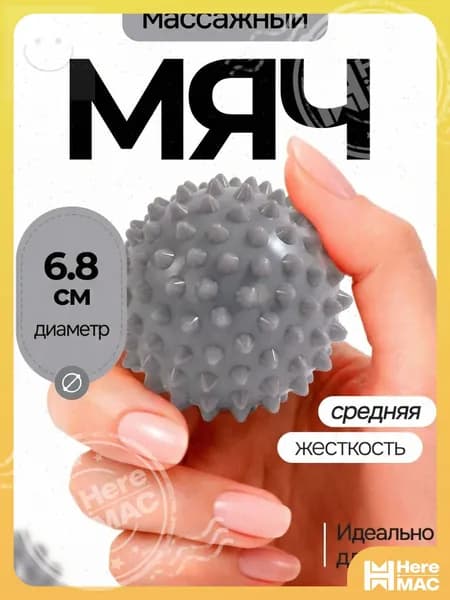 HereMAC Спортивный массажный мяч