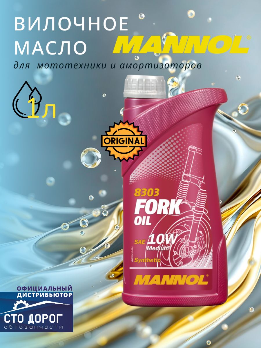 Масло Mannol Fork oil 10W синт. 8303 (1 л) для вилок мототехники и амортизаторов