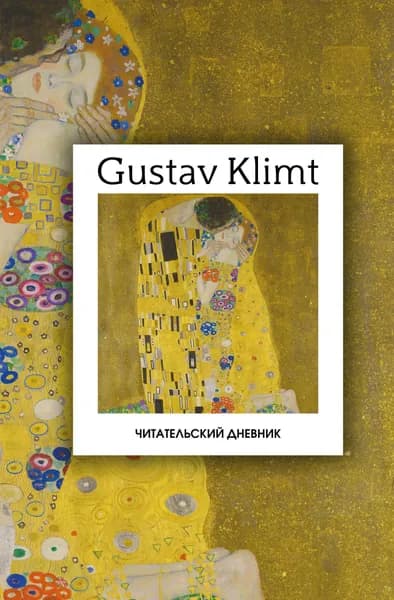 Книга Читательский дневник. Густав Климт (64 л., твердая обложка)