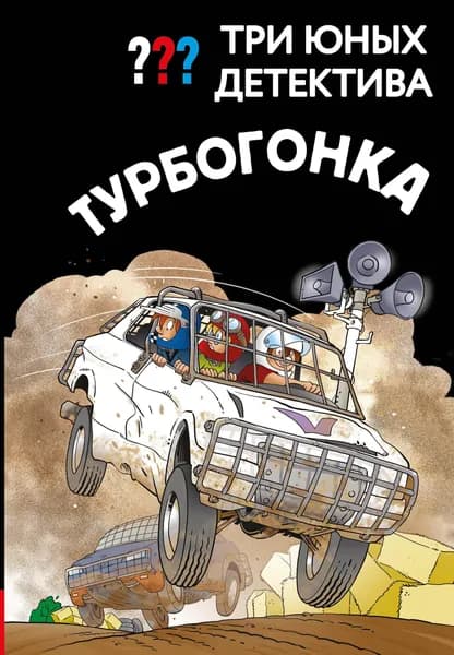 Книга Три юных детектива. Турбогонка