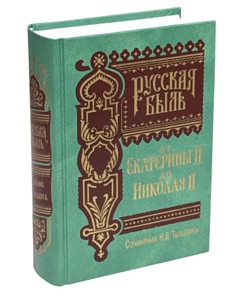 Русская быль от Екатерины до Николая II | Тальберг Николай Димитриевич