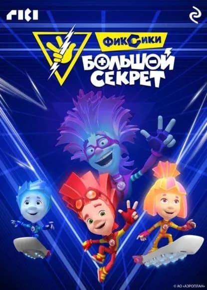 Фиксики: Большой секрет | Электронная книга