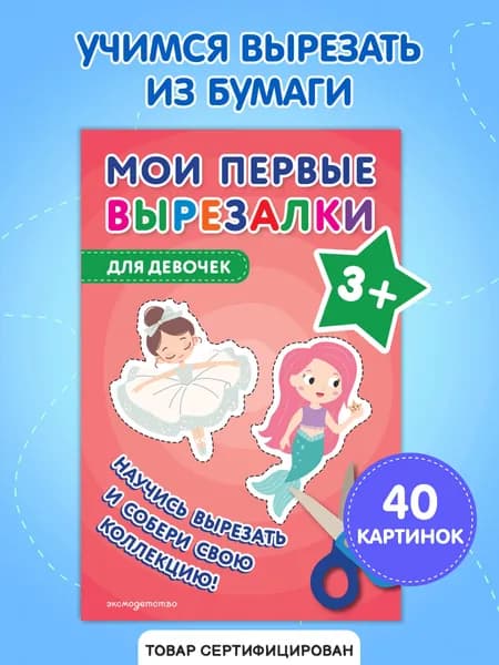 Вырезалки для детей 3-4 лет. Для девочек