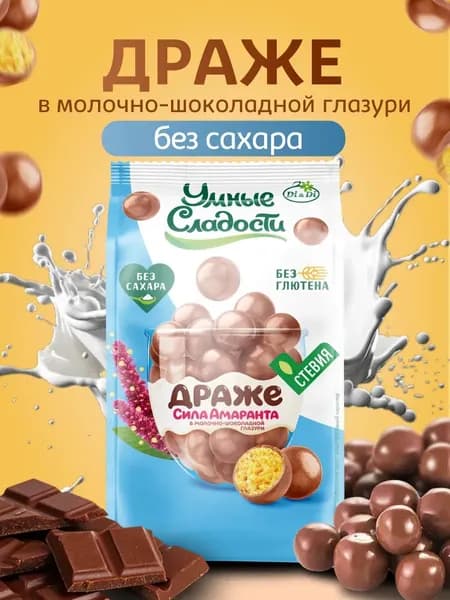 Драже без сахара и глютена в молочно-шоколадной глазури, "Умные сладости" 50г