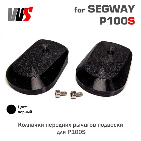 Колпачки передних рычагов подвески для Segway P100S (P100SU P100SE)