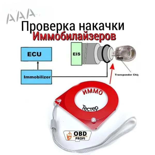 Программатор ключа автомобильный, 1 Вт арт. 1