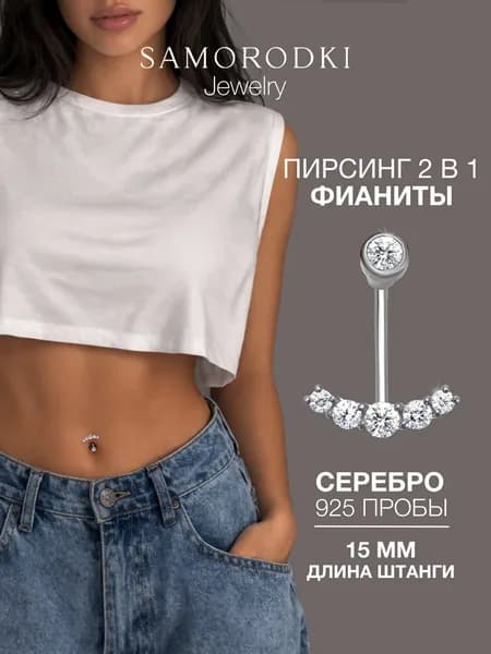 Пирсинг в пупок короткий серебро 925, сережка в пупок, SAMORODKI Jewelry.