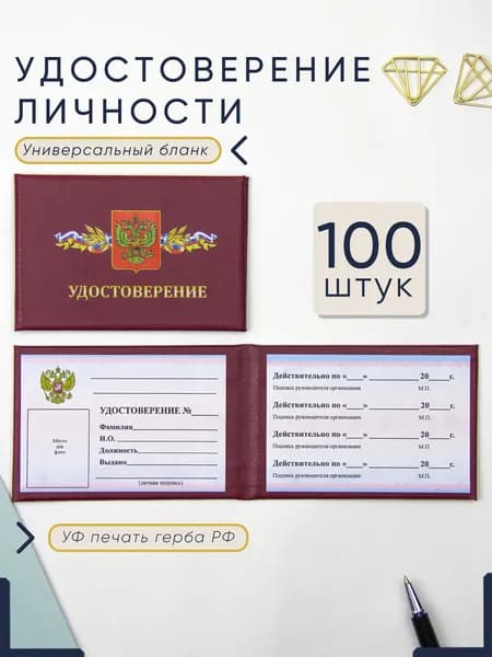 Бланк удостоверения личности с гербом РФ, вишнёвый, 10 х 6,5 см, удостоверение корочка