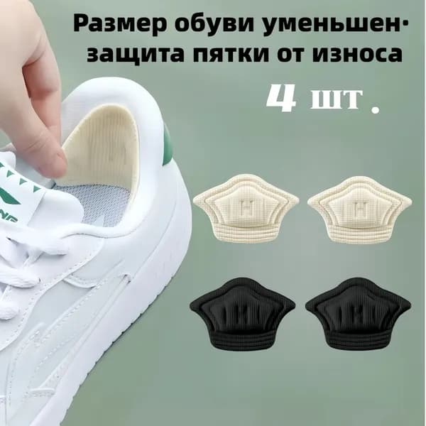Стельки для обуви 4 шт