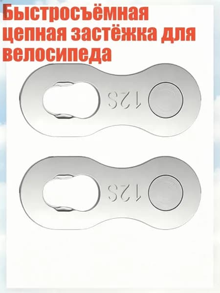 Быстросъёмная цепная застёжка для велосипеда, Волшебный Вычет Сингла - 12 скорость