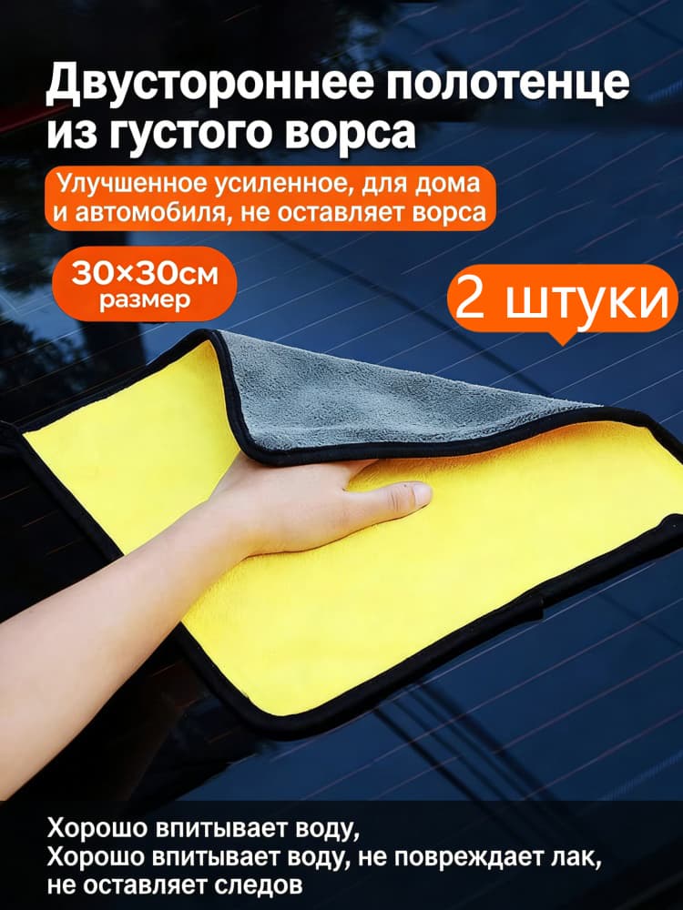 Салфетка автомобильная, 2 шт.