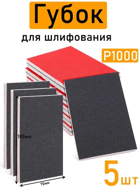 Набор Губок для шлифования P1000, 100x70x5 мм,5 штук
