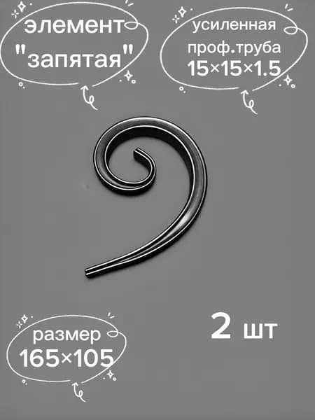 кованый элемент "запятая". Вензель, Завиток