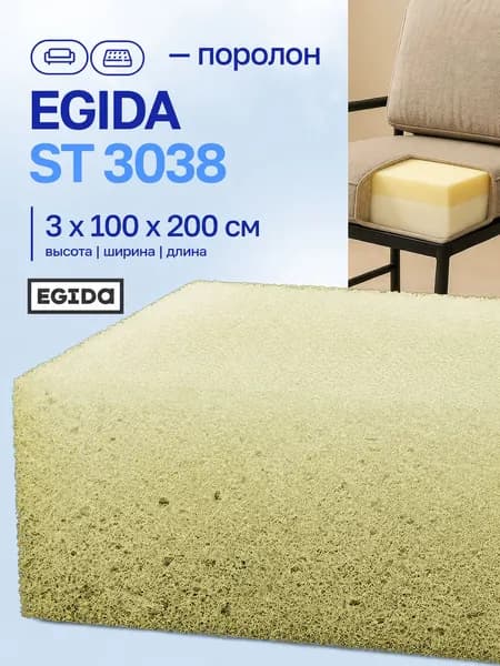 Поролон EGIDA ST 3038 3*100*200 см мебельный стандартный средней жесткости плотность 30 кг/м3