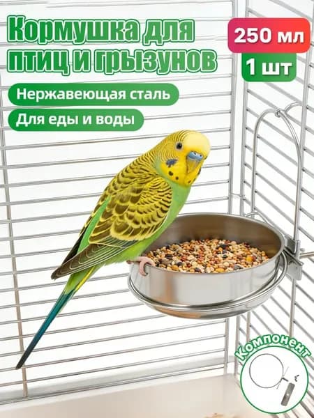 Миска навесная в клетку для птиц и грызунов, металлическая кормушка для попугаев и кроликов, поилка из нержавеющей стали, 250 мл