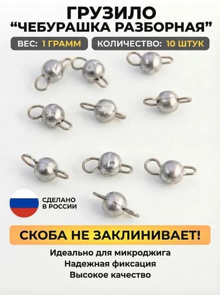 Грузило для рыбалки чебурашка разборная 1 грамм для микроджига (10 штук)
