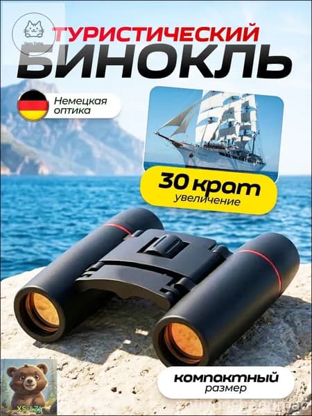 Бинокль туристический 30х60 / карманный / для наблюдения