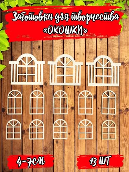 Заготовки из дерева для творчества "ОКОШКИ" 13 шт