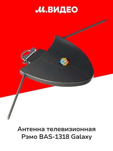 Антенна телевизионная внешняя Рэмо BAS-1318 Galaxy