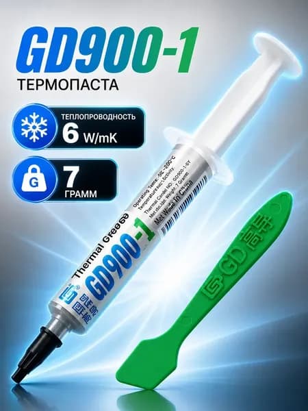 Термопаста GD900-1 7 гр , 6 Вт/мК подходит для ноутбука, компьютера, процессора и видеокарты