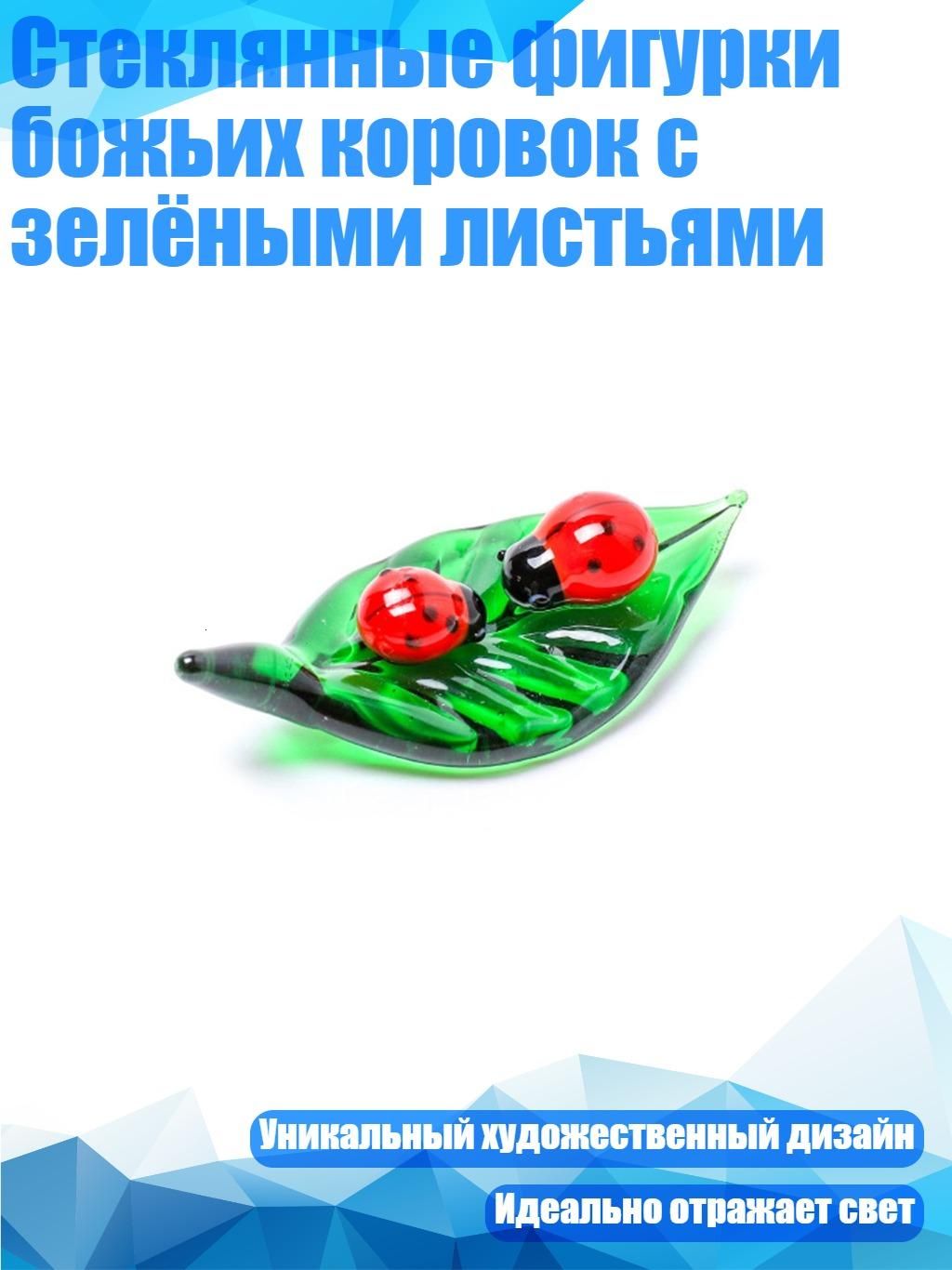 Стеклянные фигурки божьих коровок с зелёными листьями, - божья коровка