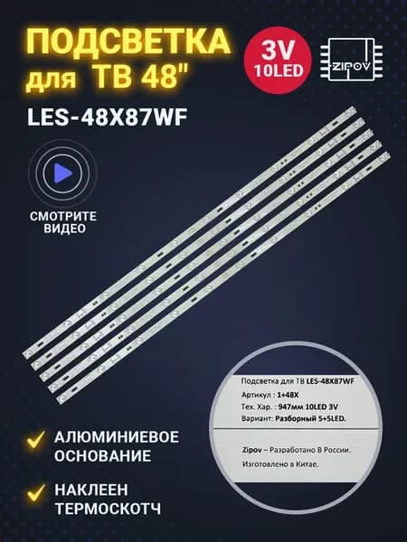 Подсветка для ТВ AKAI LES-48X87WF (комплект)
