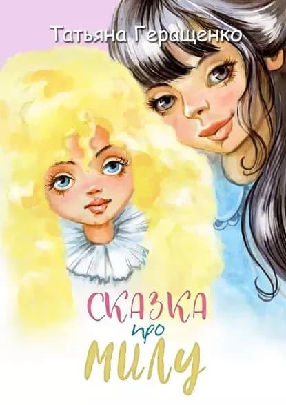 Сказка про Милу | Геращенко Татьяна | Электронная книга