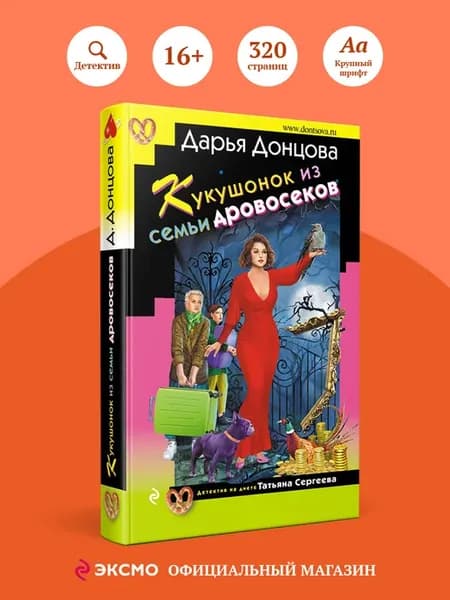 Кукушонок из семьи дровосеков