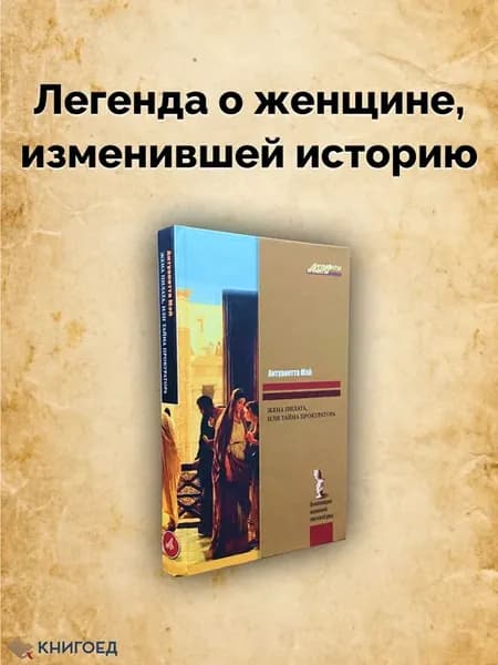 Жена Пилата, или Тайна прокуратора — Антуанетта Мэй