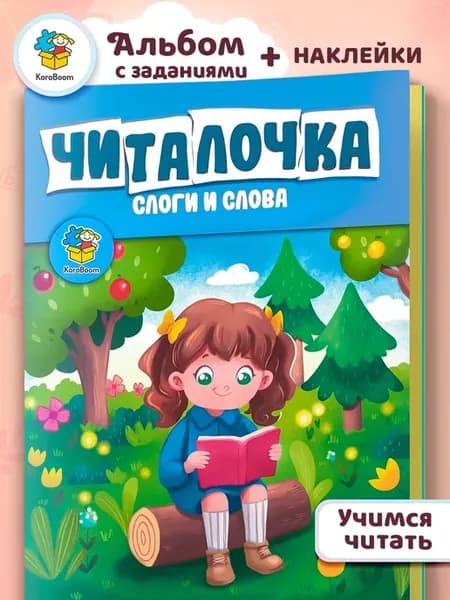 Альбом с заданиями Читалочка, учимся читать, обучение чтению