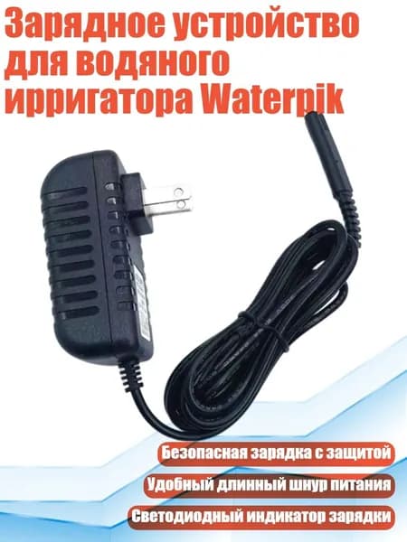 Зарядное устройство для водяного ирригатора Waterpik, US