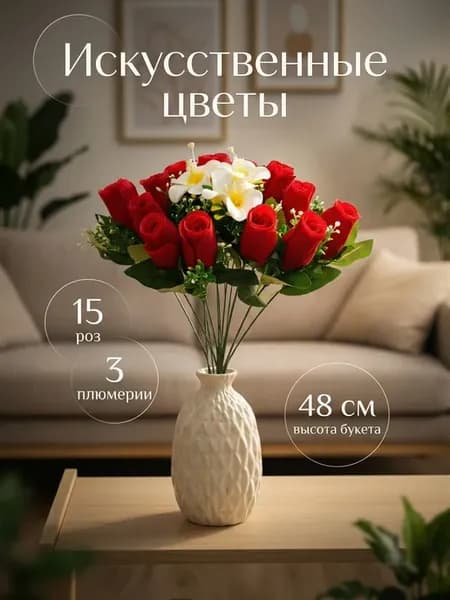 Искусственные цветы букет красных роз с белыми плюмериями