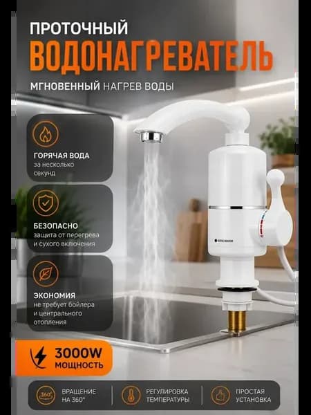 Проточный кран водонагреватель