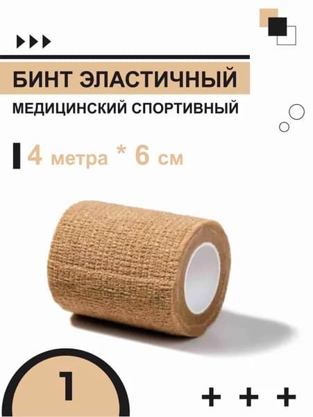 Бинт эластичный медицинский спортивный, бежевый, 4 м*6 см, 1 шт.