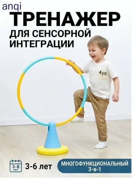 Тренажер для сенсорной интеграции детский, балансир и кольцо для пролезания 3 в 1