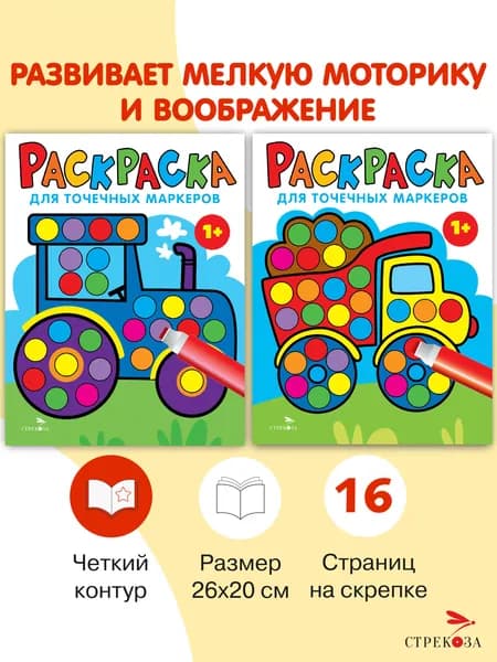 Раскраски для точечных маркеров. Комплект из 2х штук