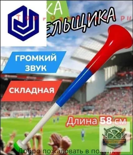 Дудка болельщика вувузела разборная "Россия"