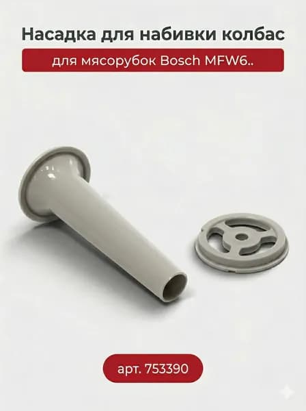 Насадка для набивки колбас к мясорубкам Bosch MFW6.. (753390)