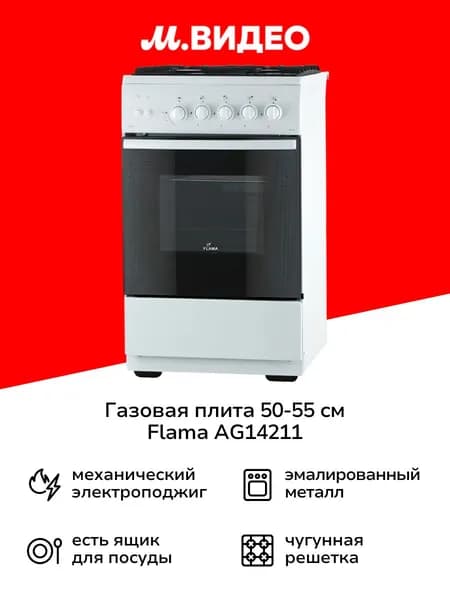 Газовая плита (50-55 см) Flama AG14211 White