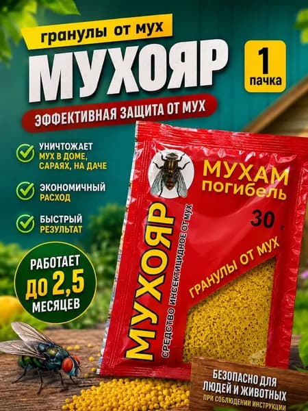Гранулы от мух Мухояр 1 пачка 30 грамм, средство против мух для дома, дачи, кухни, террасы и помещений