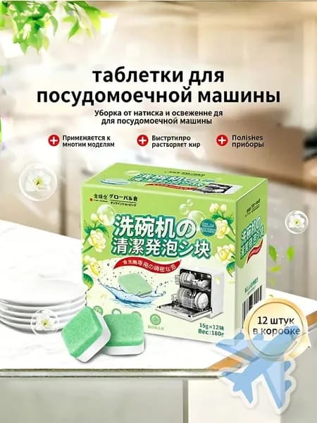 Эко таблетки для посудомоечной машины, моющее средство для удаления жира и налетов, быстрое растворение, без остатков, для всех моделей посудомоечных машин, 12 штук в упаковке