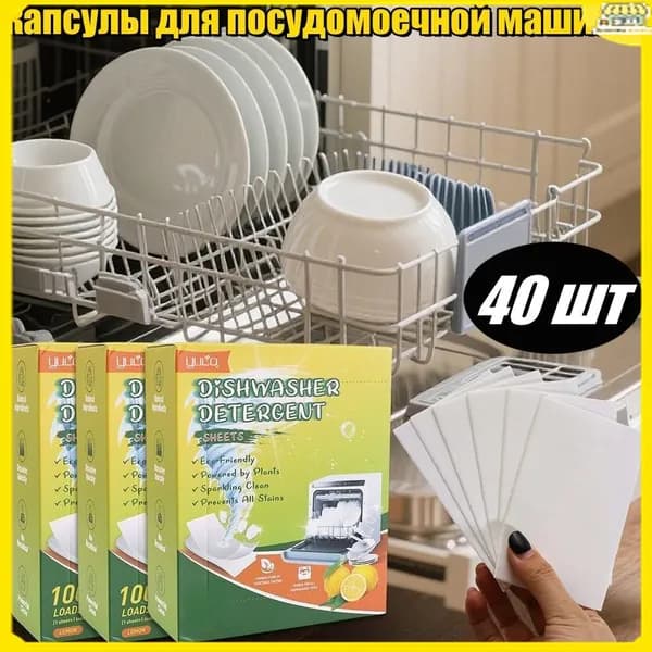Эксклюзивные капсулы для посудомоечных машин, 40 штук