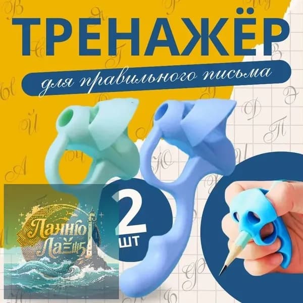 Тренажер для постановки письма, корректор почерка, насадка на ручку 2 шт.