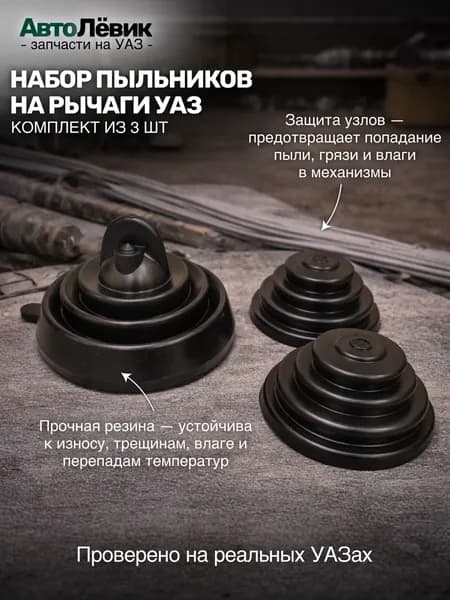 Пыльники силиконовые на рычаги УАЗ 469, 3151 (к-т из 3 штук)